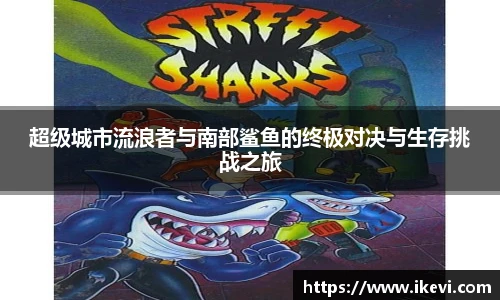 超级城市流浪者与南部鲨鱼的终极对决与生存挑战之旅