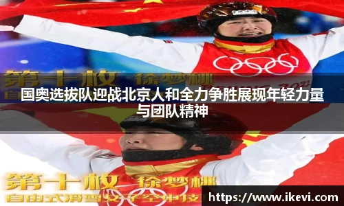 国奥选拔队迎战北京人和全力争胜展现年轻力量与团队精神