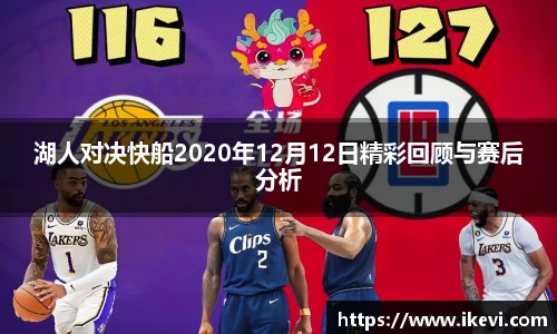 湖人对决快船2020年12月12日精彩回顾与赛后分析