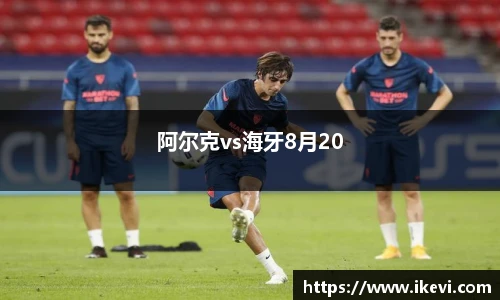 阿尔克vs海牙8月20