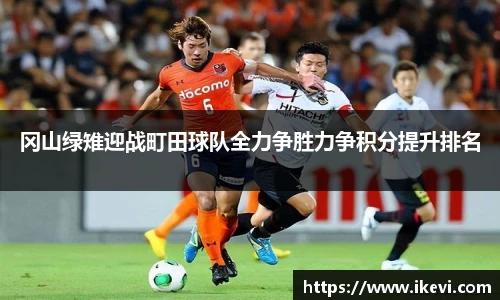 冈山绿雉迎战町田球队全力争胜力争积分提升排名