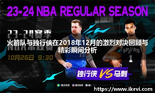 火箭队与独行侠在2018年12月的激烈对决回顾与精彩瞬间分析