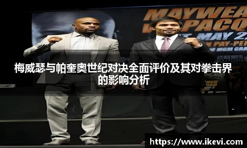 梅威瑟与帕奎奥世纪对决全面评价及其对拳击界的影响分析